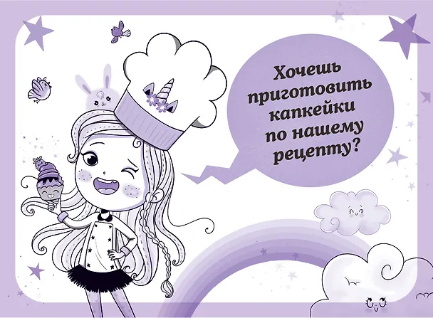 Книга Юникорния. Невероятные капкейки (Анна Пунсет) — 15