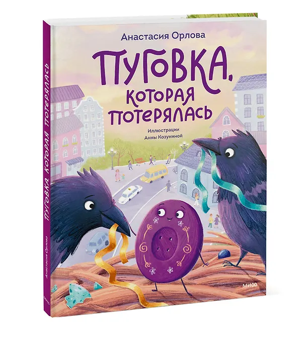 Книга Пуговка, которая потерялась (Анастасия Орлова) — 5