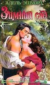 Зимний сад (Шр)