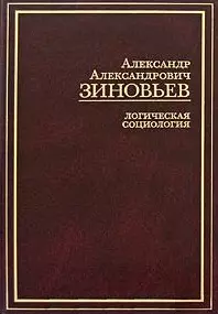 Логическая социология Избранные сочинения(Социальная мысль России). Зиновьев А. (АСТ) — 2177857 — 1