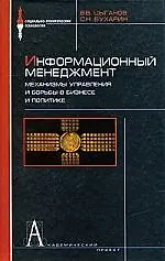 Информационный менеджмент. Механизмы управления и боьбы в бизнесе и политике: Словарь-справочник