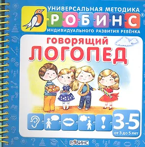 Говорящий логопед (от 3 до 5 лет)
