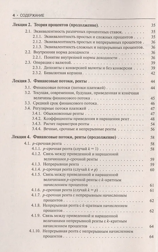 Книга Финансовая математика. Конспект лекций : учебное пособие (Петр Брусов) — 3