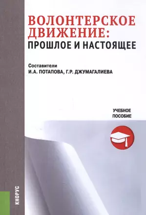 Волонтерское движение: прошлое и настоящее Уч. пос. (м) Потапова — 2555021 — 1