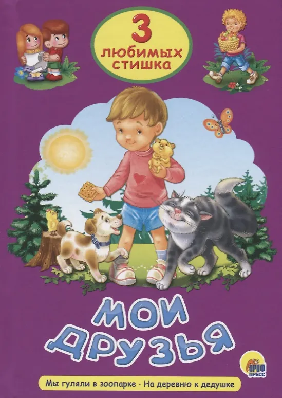 Книга ТРИ ЛЮБИМЫХ СТИШКА. МОИ ДРУЗЬЯ (Наталья Ушкина) — 1