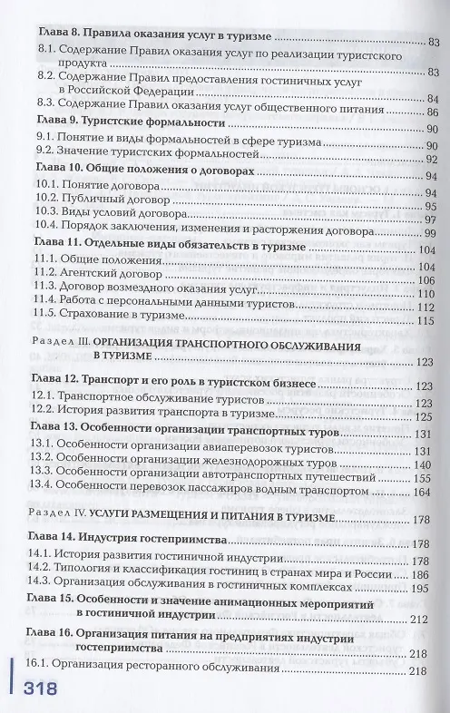 Книга Организация туристской индустрии. Учебник (Светлана Акентьева) — 3