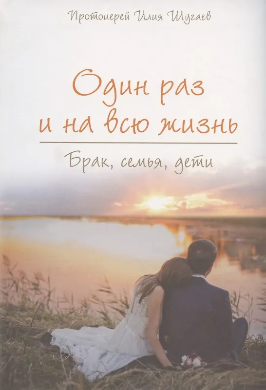 Книга Один раз и на всю жизнь. Брак, семья, дети (Илья Шугаев) — 1