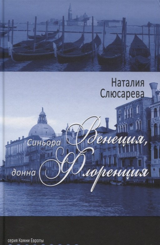 

Синьора Венеция, донна Флоренция