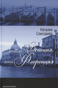 Синьора Венеция, донна Флоренция