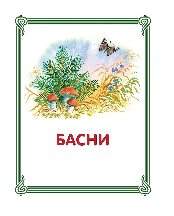 Книга Лучшие сказки и рассказы для детей (ил. В. Канивца) (Лев Толстой) — 10