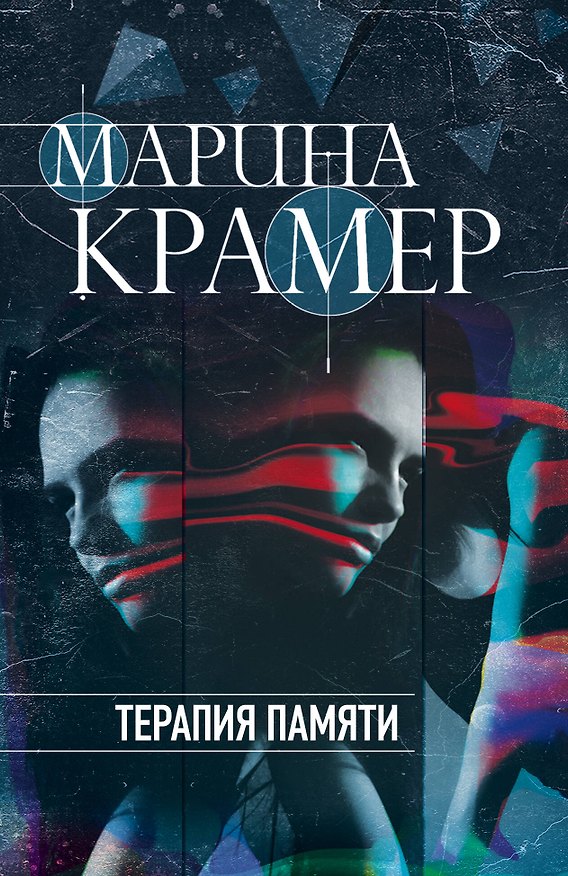 Книга Терапия памяти (Марина Крамер) — 1