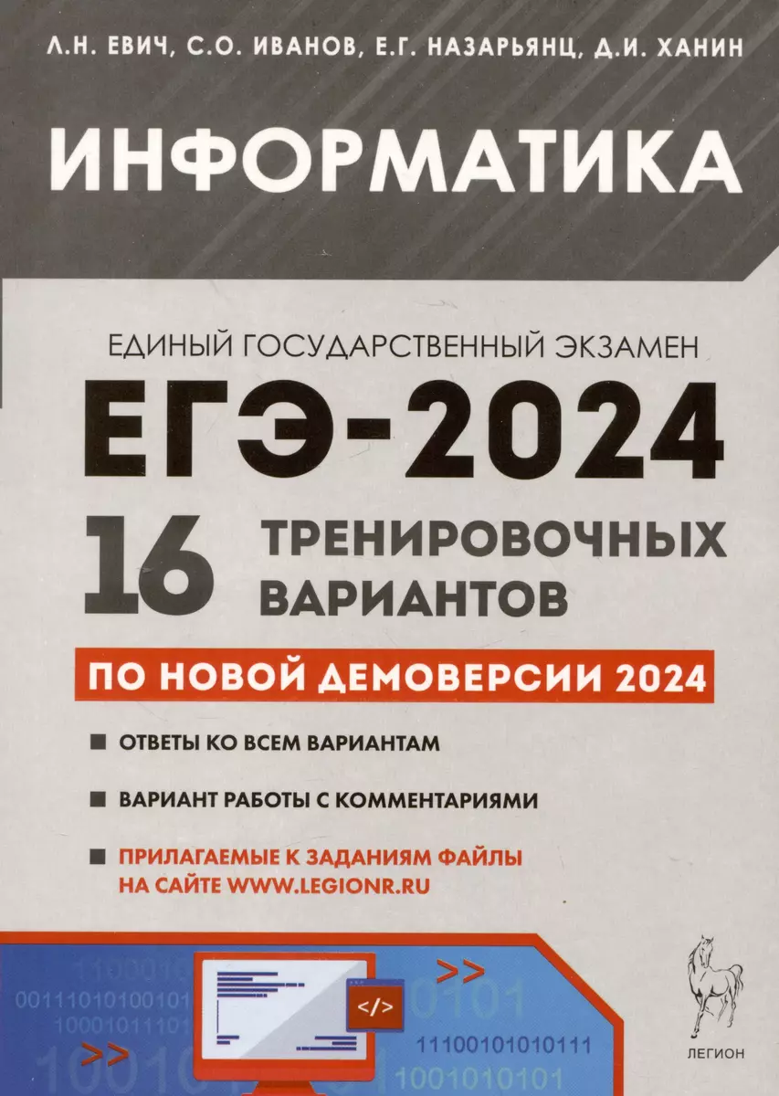 Информатика. Подготовка к ЕГЭ-2024. 16 тренировочных вариантов по  демоверсии 2024 года (Людмила Евич, Сергей Иванов, Елена Назарьянц) -  купить книгу с доставкой в интернет-магазине «Читай-город». ISBN:  978-5-9966-1723-4