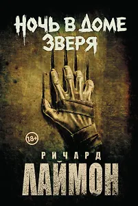 Ночь в Доме Зверя: четвертый роман цикла Дом Зверя