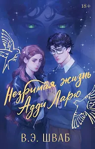 Незримая жизнь Адди Ларю. Подарочное издание