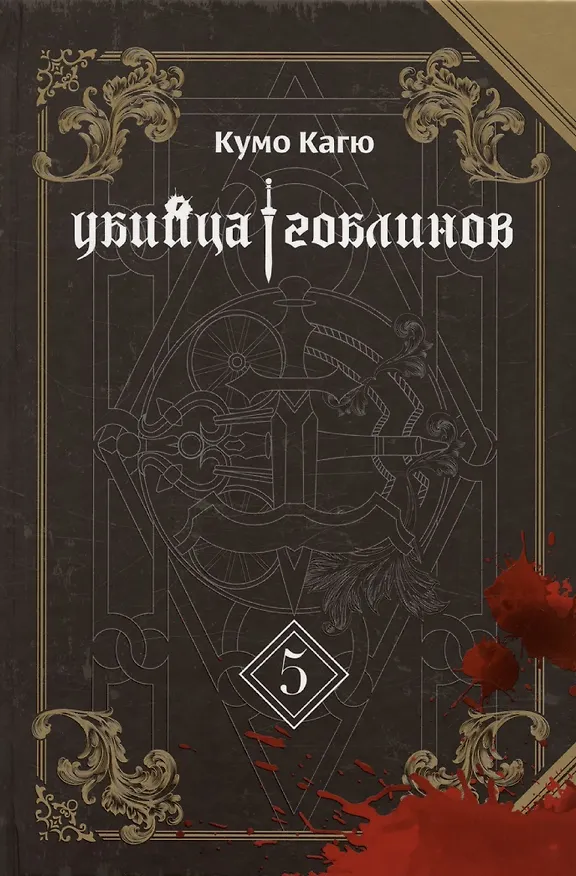 Убийца гоблинов. Том 5 (Goblin Slayer). Ранобэ 3106456 — 4