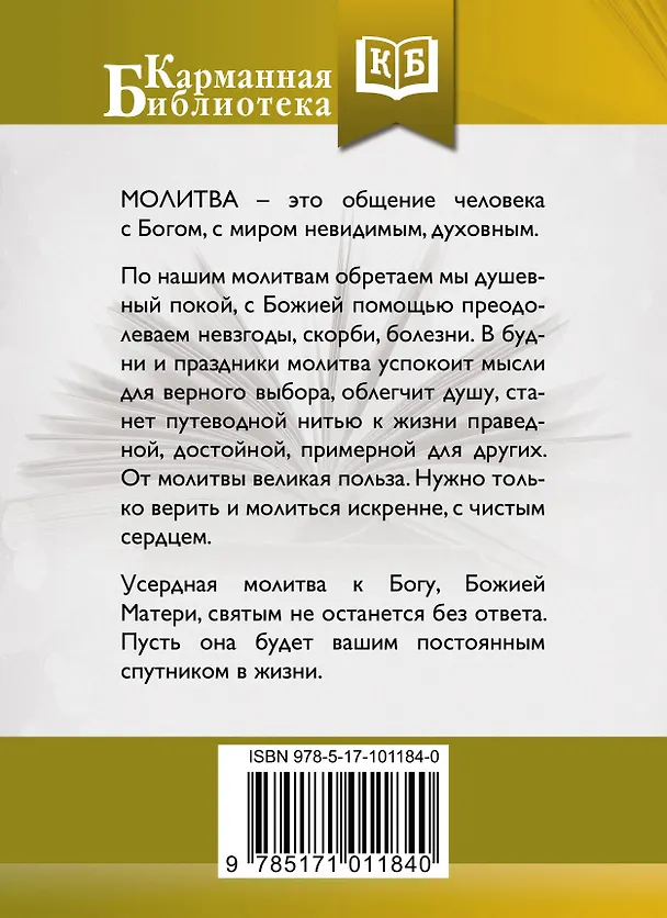 Книга Лучшие православные молитвы. Православные праздники до 2030 года () — 2