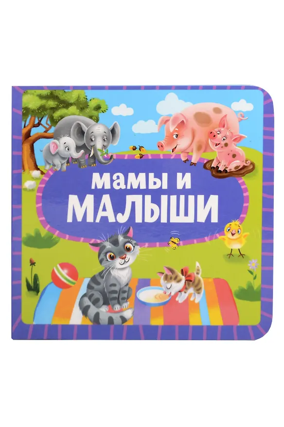 Книга Мамы и малыши () — 1