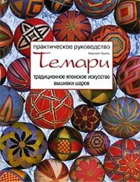 Темари Традиционное японское искусство вышивки шаров Практическое руководство (мягк). Ладлоу М. (Ниола - Пресс) — 2142666 — 1