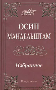 Избранное / (В мире поэзии). (офсет). Мандельштам О. (Аделант)
