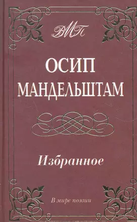 Избранное / (В мире поэзии). (офсет). Мандельштам О. (Аделант) — 2274887 — 1