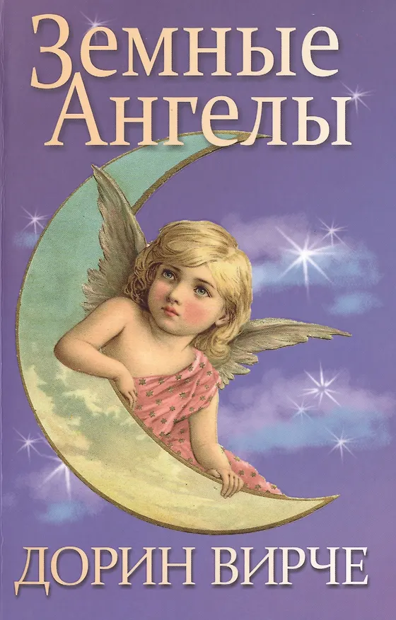 Книга Земные ангелы (Дорин Вирче) — 1
