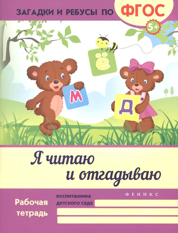 Книга Я читаю и отгадываю. ФГОС (Виктория Белых) — 1