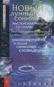 Новый лунный сонник