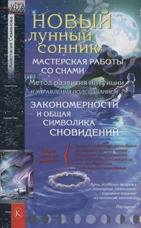 Книга Новый лунный сонник (Анастасия Семенова) — 1