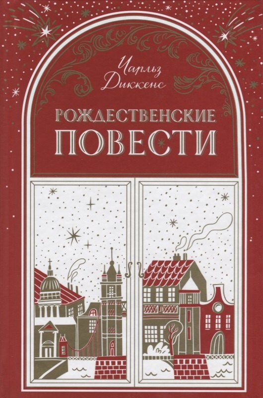 

Рождественские повести (Диккенс) (480с.)
