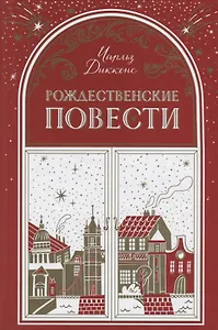 Рождественские повести (Диккенс) (480с.)