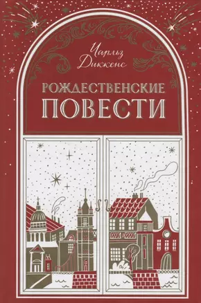 Рождественские повести (Диккенс) (480с.) — 2688351 — 1