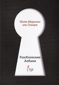 Разоблачение Албани