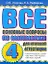 Все основные вопросы по математике  для итоговой аттестации. 4кл. — 2300746 — 1