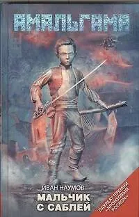 Книга Мальчик с саблей : [фантаст. повести, рассказы] (Иван Наумов) — 1