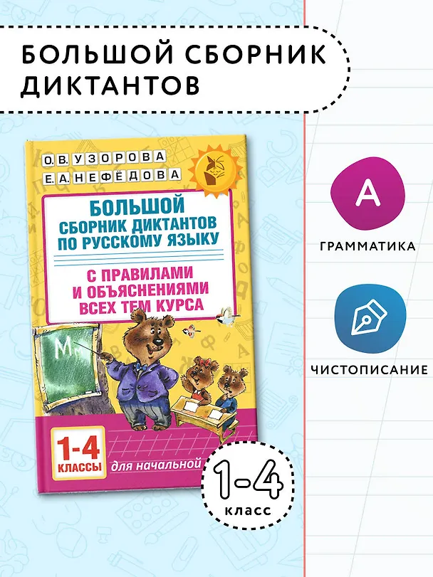Книга Большой сборник диктантов по русскому языку. 1-4 классы (Елена Нефедова, Ольга Узорова) — 5