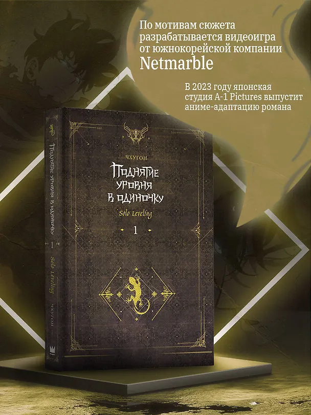 Книга Поднятие уровня в одиночку. Книга 1 (исправленное издание) (Solo Leveling). Новелла (Чхугон) — 8