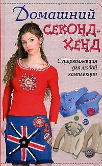 Домашний секонд-хенд