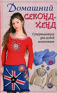 Книга Домашний секонд-хенд (И. Коновалова)