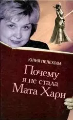 Почему я не стала Мата Хари — 2180505 — 1