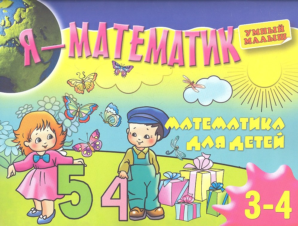 

Я-математик.Математика для самых маленьких.Для3-4 лет