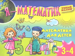 Я-математик.Математика для самых маленьких.Для3-4 лет