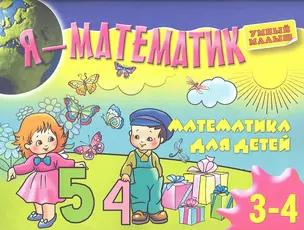 Я-математик.Математика для самых маленьких.Для3-4 лет — 2331889 — 1