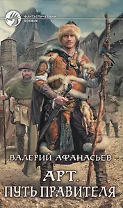 Арт. Путь правителя: Фантастический роман.