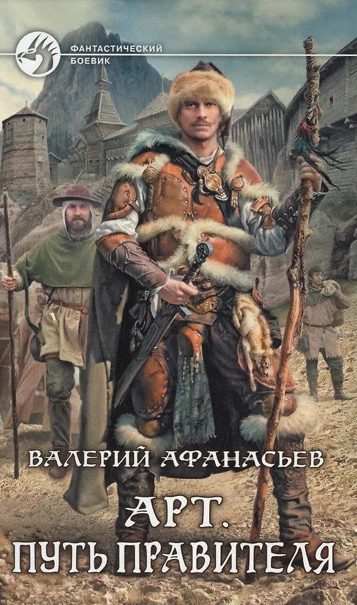 Книга Арт. Путь правителя: Фантастический роман. (Валерий Афанасьев) — 1