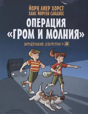 Детективное агентство №2. Операция "Гром и молния" — 2610983 — 1