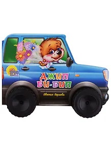 Джип би-бип