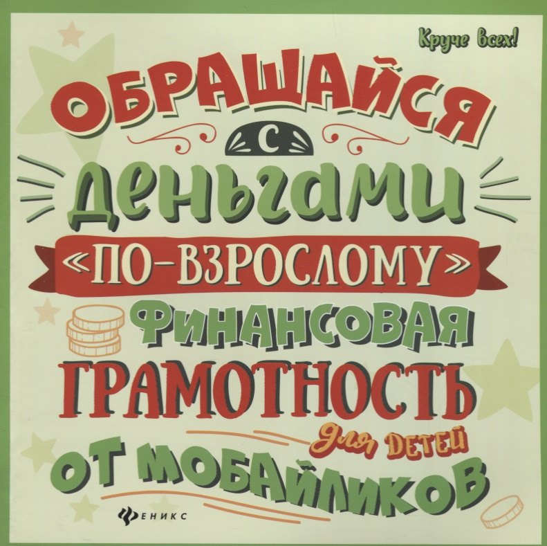 Обращайся с деньгами по-взрослому:финан.грамот.
