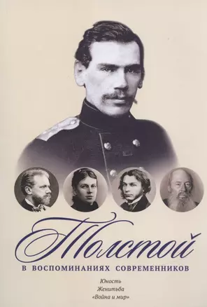 Толстой в воспоминаниях современников. Юность. Женитьба. "Война и мир" — 2836512 — 1