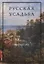 Русская усадьба. Сборник Общества изучения русской усадьбы. Выпуск 27 (43) — 2882323 — 1