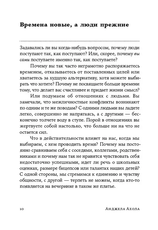 Книга Скрытые мотивы. Истинные причины нашего поведения (Анджела Ахола) — 6